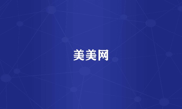 美美网
