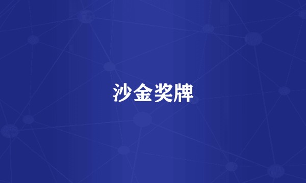沙金奖牌