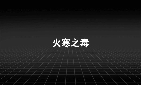 火寒之毒