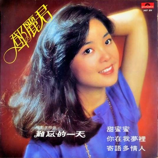 甜蜜蜜（1979年邓丽君演唱歌曲）