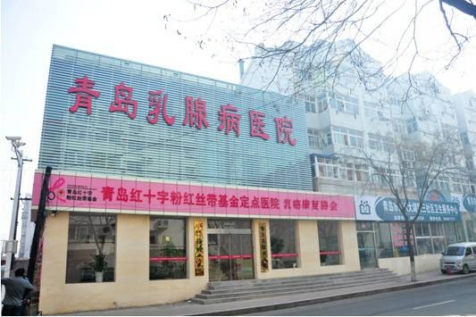 青岛乳腺病医院有限公司