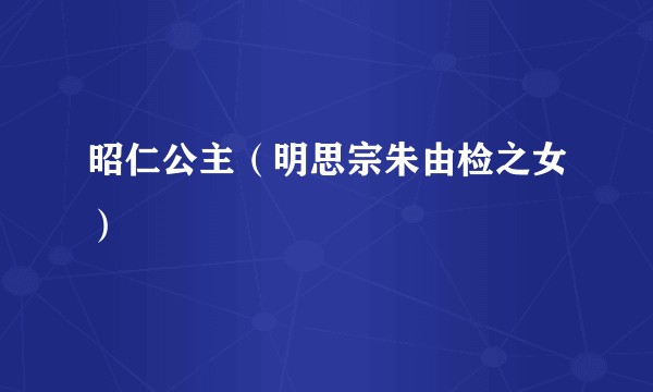 昭仁公主（明思宗朱由检之女）