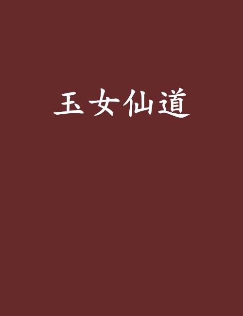玉女仙道
