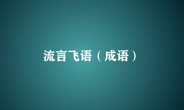 流言飞语（成语）