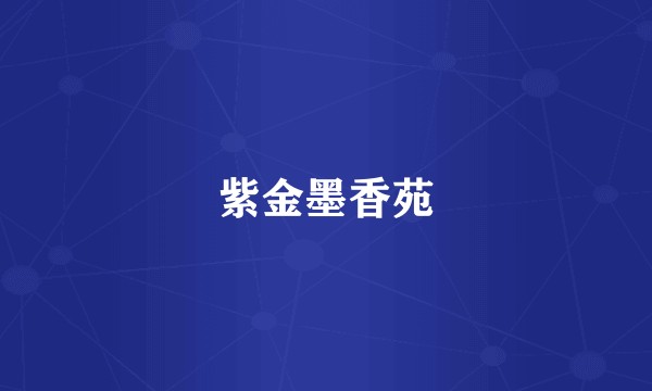 紫金墨香苑