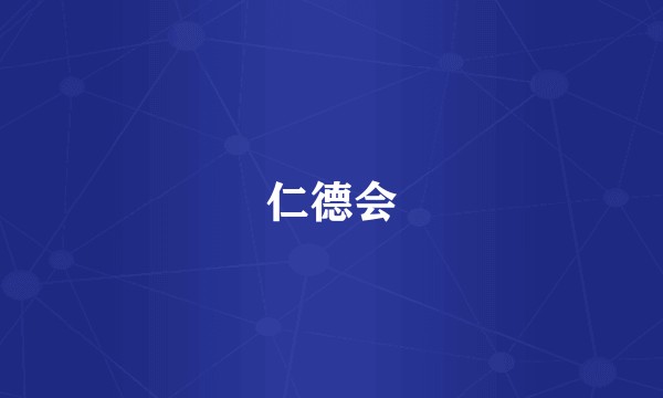 仁德会