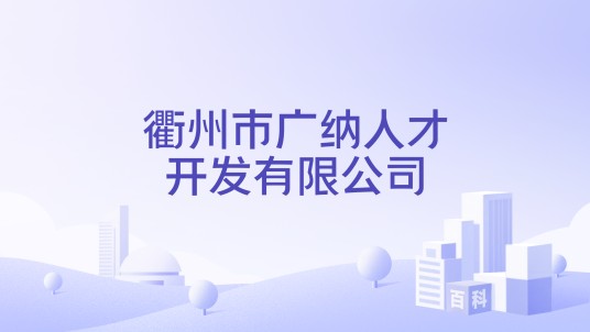 衢州市广纳人才开发有限公司
