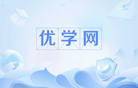 优学网