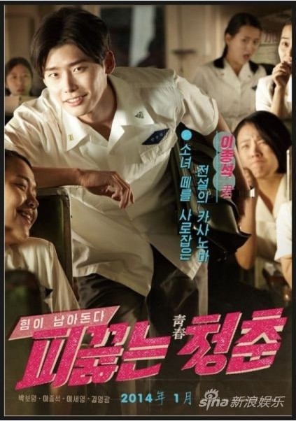 热血青春（2014年朴宝英、李钟硕主演的韩国电影）
