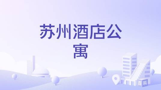 苏州酒店公寓