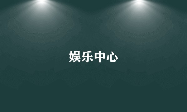 娱乐中心