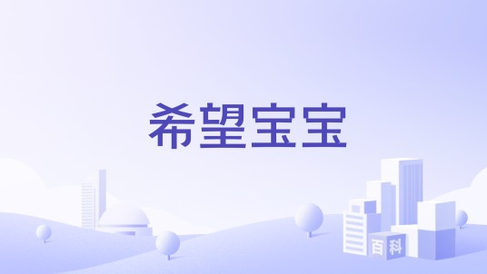 希望宝宝（杭州豪悦护理旗下品牌）