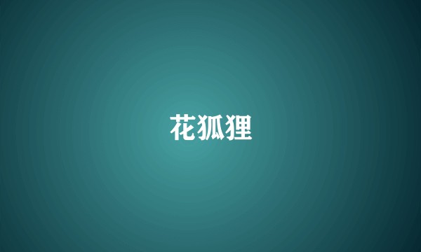 花狐狸