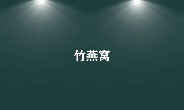 竹燕窝