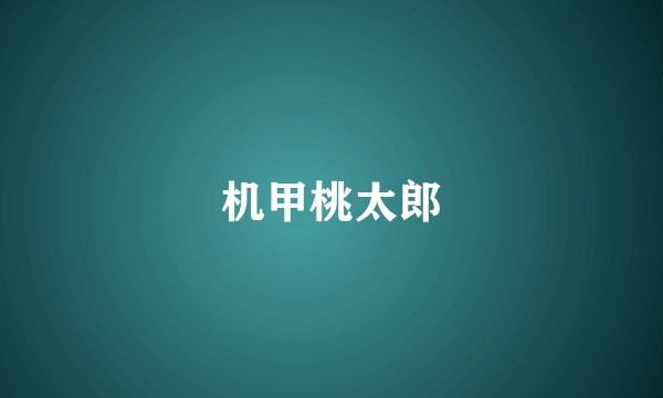 机甲桃太郎