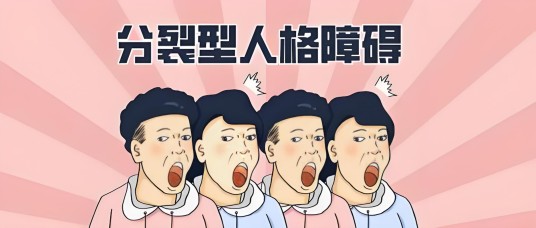 分裂型人格障碍