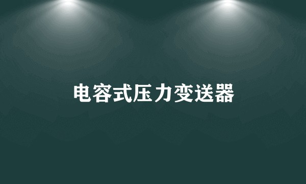 电容式压力变送器