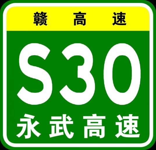 永修—武宁高速公路