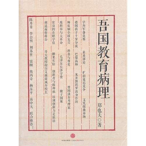 吾国教育病理