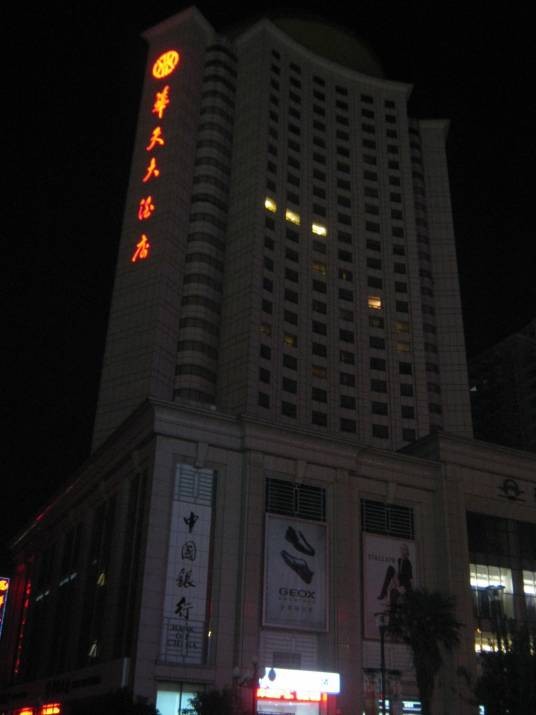 武汉华天大酒店