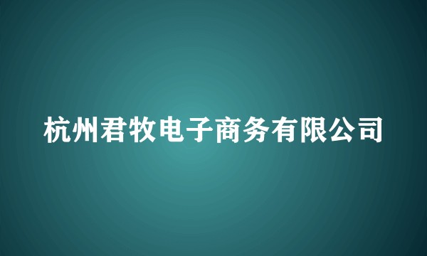 杭州君牧电子商务有限公司