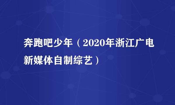 奔跑吧少年（2020年浙江广电新媒体自制综艺）
