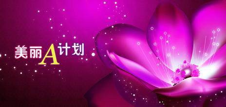 美丽A计划