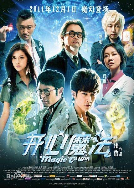开心魔法（2011年叶伟信执导的电影）