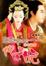 代嫁皇妃（木木蓝创作的古代言情宫斗小说）