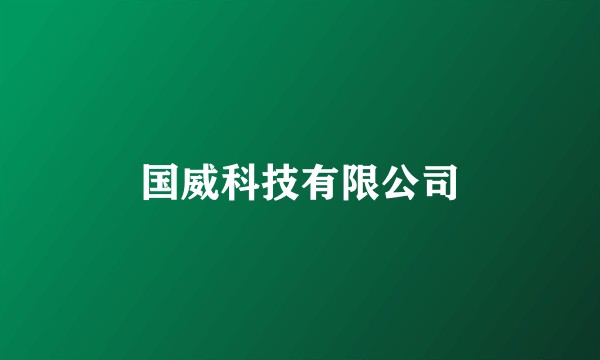 国威科技有限公司