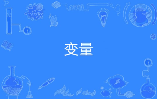 变量（数学名词）