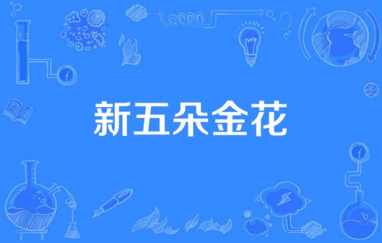 新五朵金花（2018年凉山文化广播影视传媒集团有限公司报备的电视剧）
