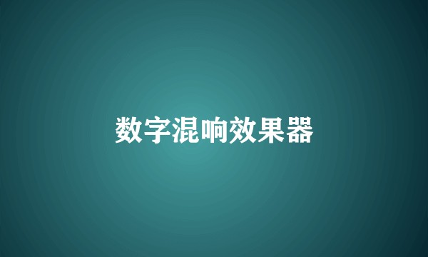 数字混响效果器
