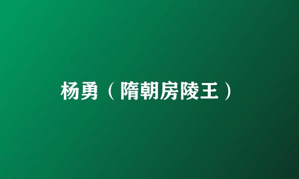 杨勇（隋朝房陵王）