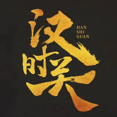 汉时关（2019年内地新武侠电影）