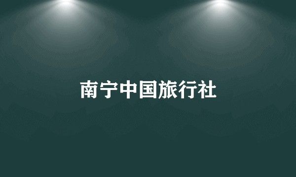 南宁中国旅行社