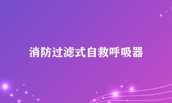 消防过滤式自救呼吸器