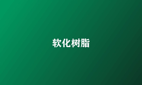 软化树脂