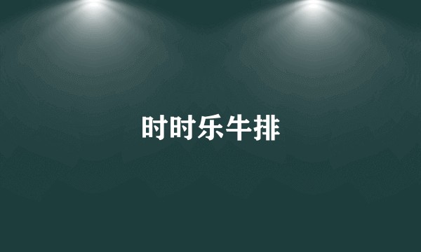 时时乐牛排