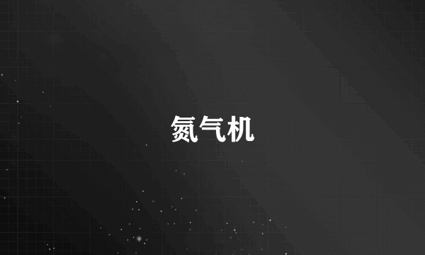 氮气机