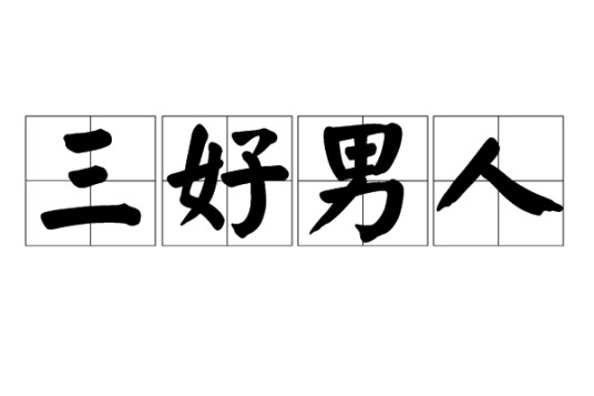 三好男人