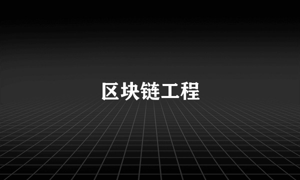 区块链工程