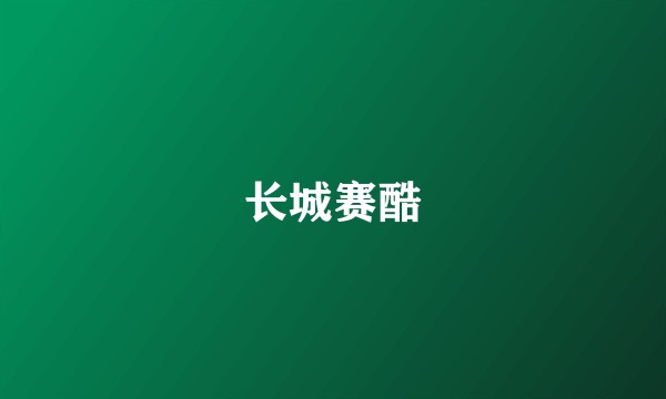 长城赛酷