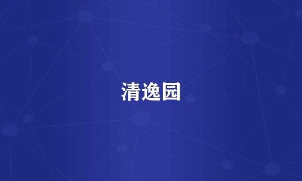 清逸园