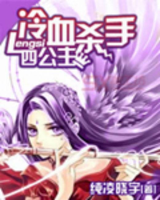 冷血杀手四公主