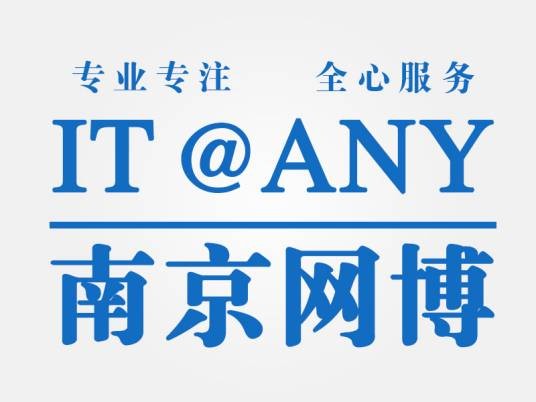 南京网博计算机软件系统有限公司