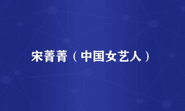 宋菁菁（中国女艺人）