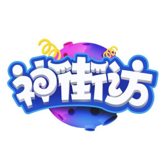 神街访（街头采访节目）