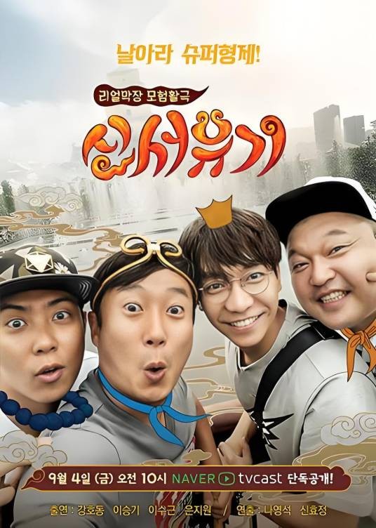 新西游记（2015年韩国综艺节目）