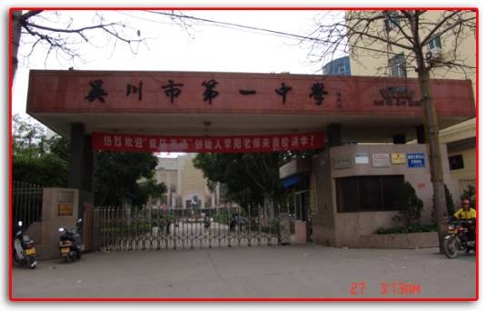 吴川市第一中学